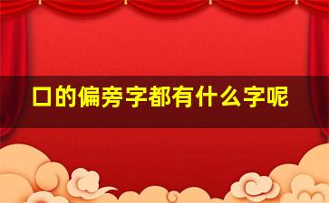 口的偏旁字都有什么字呢