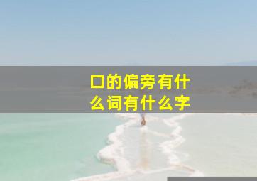 口的偏旁有什么词有什么字