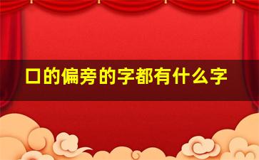 口的偏旁的字都有什么字