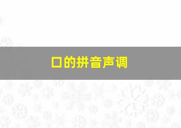 口的拼音声调