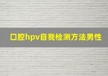 口腔hpv自我检测方法男性