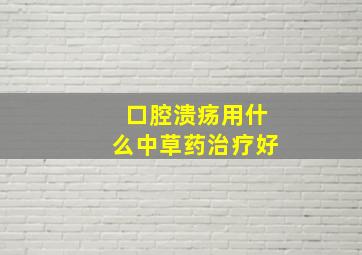 口腔溃疡用什么中草药治疗好