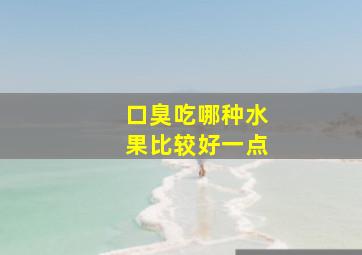 口臭吃哪种水果比较好一点