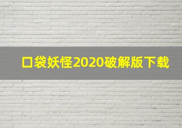 口袋妖怪2020破解版下载