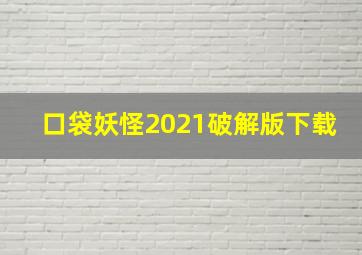 口袋妖怪2021破解版下载