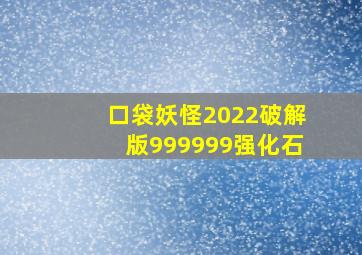 口袋妖怪2022破解版999999强化石