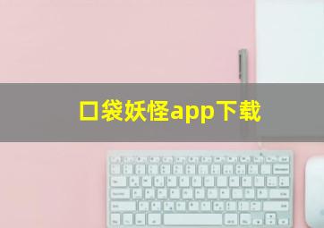 口袋妖怪app下载