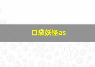 口袋妖怪as