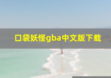 口袋妖怪gba中文版下载