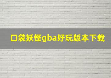 口袋妖怪gba好玩版本下载