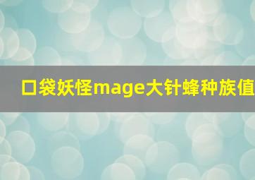 口袋妖怪mage大针蜂种族值