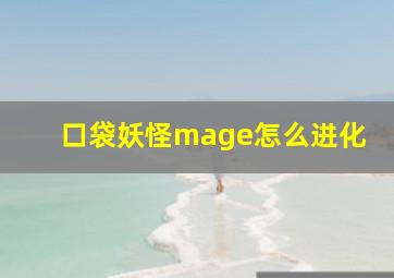 口袋妖怪mage怎么进化