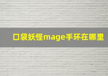 口袋妖怪mage手环在哪里