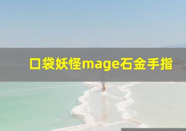 口袋妖怪mage石金手指