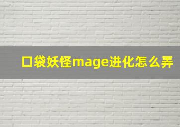 口袋妖怪mage进化怎么弄