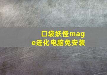 口袋妖怪mage进化电脑免安装