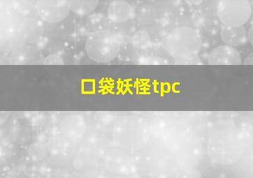 口袋妖怪tpc