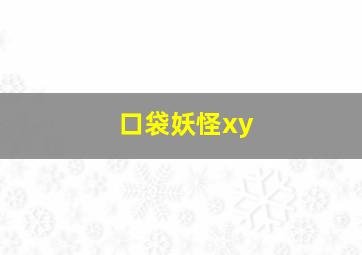 口袋妖怪xy