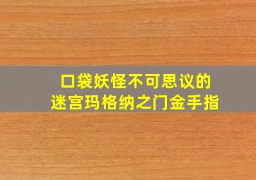 口袋妖怪不可思议的迷宫玛格纳之门金手指