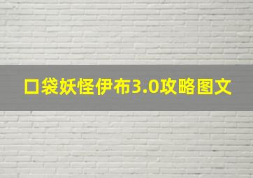 口袋妖怪伊布3.0攻略图文