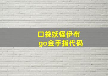 口袋妖怪伊布go金手指代码