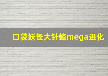 口袋妖怪大针蜂mega进化