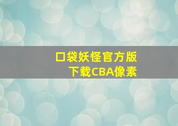 口袋妖怪官方版下载CBA像素