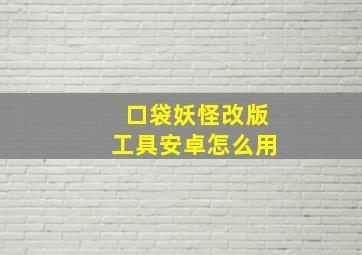 口袋妖怪改版工具安卓怎么用