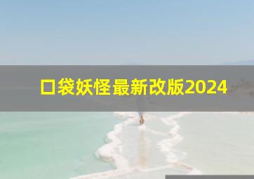 口袋妖怪最新改版2024