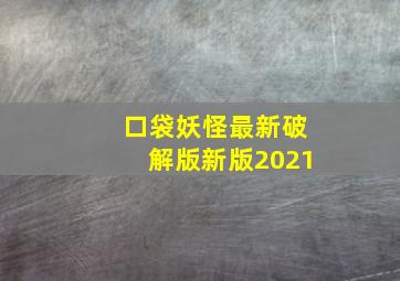 口袋妖怪最新破解版新版2021