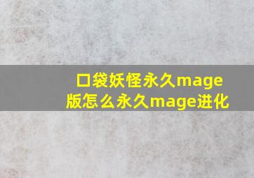 口袋妖怪永久mage版怎么永久mage进化