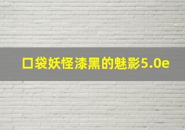 口袋妖怪漆黑的魅影5.0e