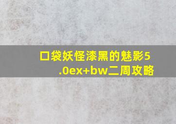 口袋妖怪漆黑的魅影5.0ex+bw二周攻略