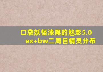 口袋妖怪漆黑的魅影5.0ex+bw二周目精灵分布