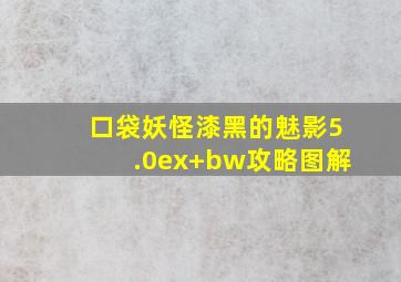 口袋妖怪漆黑的魅影5.0ex+bw攻略图解