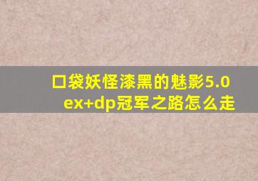 口袋妖怪漆黑的魅影5.0ex+dp冠军之路怎么走