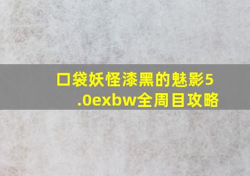 口袋妖怪漆黑的魅影5.0exbw全周目攻略