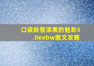 口袋妖怪漆黑的魅影5.0exbw图文攻略