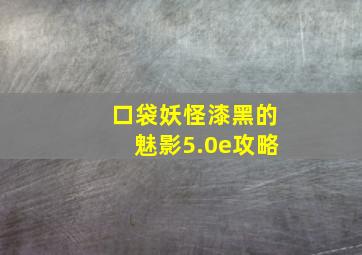 口袋妖怪漆黑的魅影5.0e攻略