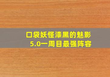 口袋妖怪漆黑的魅影5.0一周目最强阵容