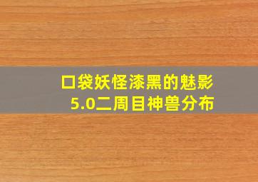 口袋妖怪漆黑的魅影5.0二周目神兽分布