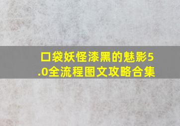 口袋妖怪漆黑的魅影5.0全流程图文攻略合集