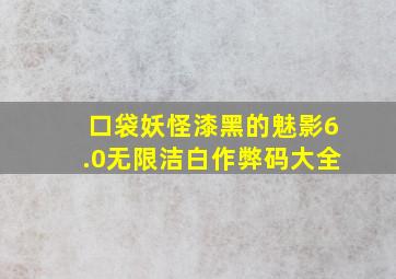 口袋妖怪漆黑的魅影6.0无限洁白作弊码大全