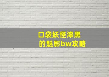 口袋妖怪漆黑的魅影bw攻略