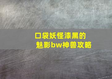 口袋妖怪漆黑的魅影bw神兽攻略