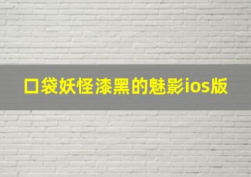 口袋妖怪漆黑的魅影ios版