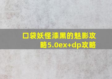 口袋妖怪漆黑的魅影攻略5.0ex+dp攻略