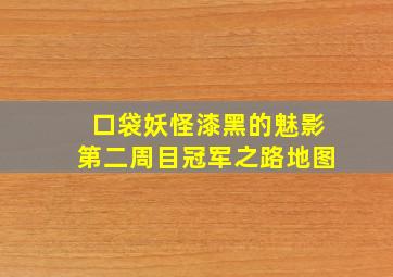 口袋妖怪漆黑的魅影第二周目冠军之路地图