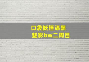 口袋妖怪漆黑魅影bw二周目