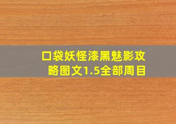 口袋妖怪漆黑魅影攻略图文1.5全部周目